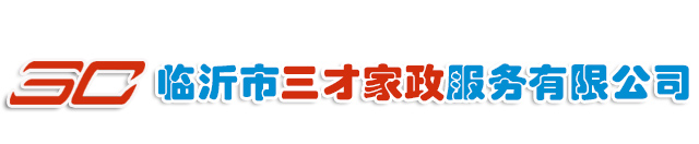 临沂保洁公司/临沂家政公司/临沂/三才家政/布艺沙发清洗/真皮沙发保养/窗帘挂洗开荒/家庭保洁/地板打蜡/地毯清洗/瓷砖美缝